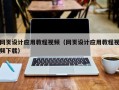龙海网页设计应用教程视频（网页设计应用教程视频下载）