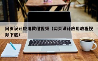 龙海网页设计应用教程视频（网页设计应用教程视频下载）